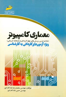 معماری کامپیوتر (خلاصه درس، پرسش‌های چهارگزینه‌ای و پاسخنامه تشریحی) ویژه آزمون‌های کاردانی به کارشناسی